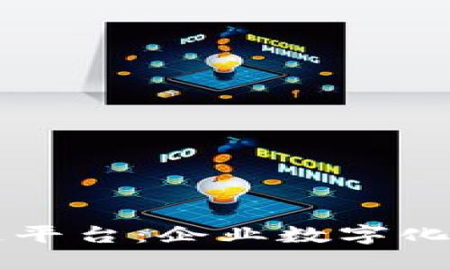 阿里云区块链平台：企业数字化转型的助推器