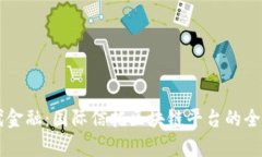 新时代金融：国际信托区块链平台的全景解析