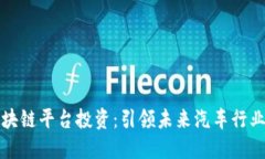 保时捷区块链平台投资：引领未来汽车行业的新