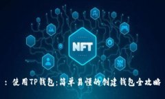 : 使用TP钱包：简单易懂的创建钱包全攻略