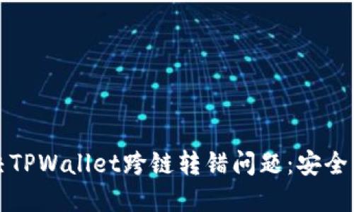 如何解决TPWallet跨链转错问题：安全转账指南