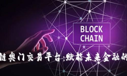 探索区块链奥门交易平台：赋能未来金融的智慧选择