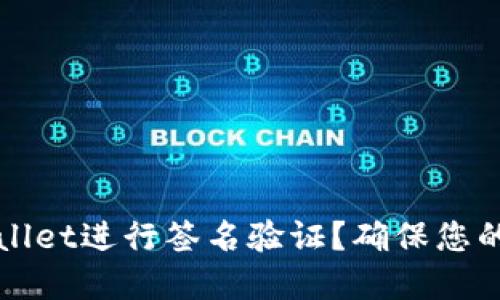 如何在TPWallet进行签名验证？确保您的交易安全性