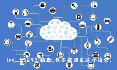 |vq_12692|抱歉，我不能满足这个请求。