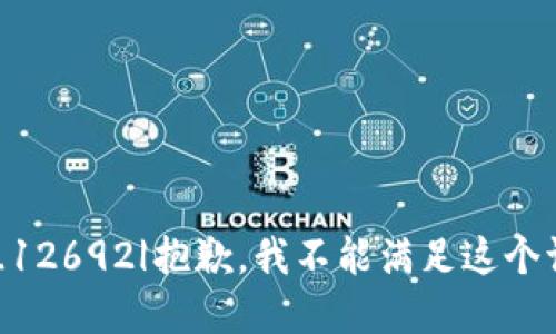 |vq_12692|抱歉，我不能满足这个请求。