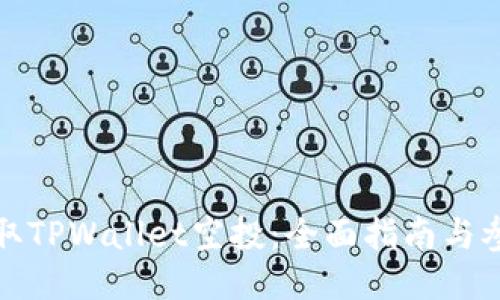 如何获取TPWallet空投：全面指南与参与技巧