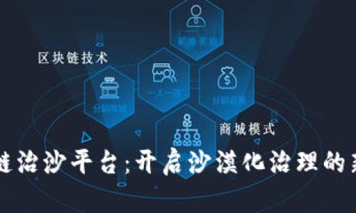 区块链治沙平台：开启沙漠化治理的新纪元