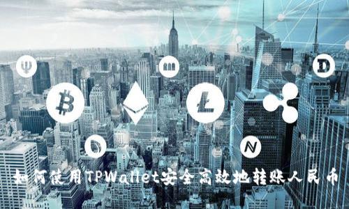 如何使用TPWallet安全高效地转账人民币