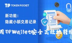 如何使用TPWallet安全高效地转账人民币