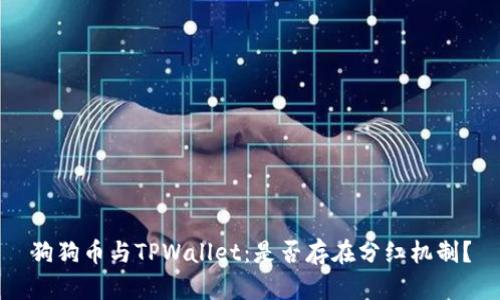 狗狗币与TPWallet：是否存在分红机制？