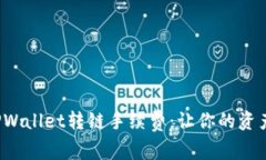  深入探讨TPWallet转链手续费：让你的资产更高效