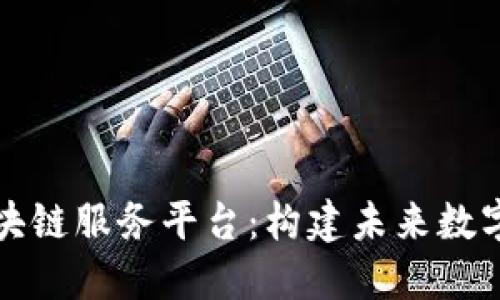 揭秘百度区块链服务平台：构建未来数字信任的基石