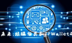  走向绿色未来：垃圾分类和TPWallet的完美结合