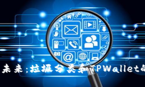  走向绿色未来：垃圾分类和TPWallet的完美结合