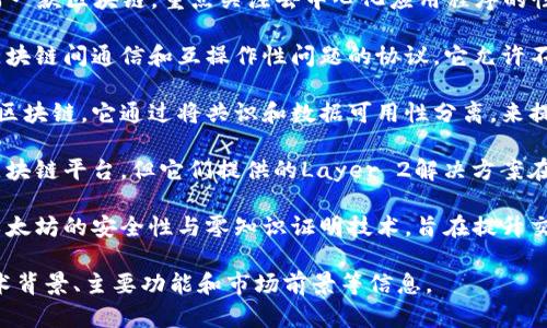 区块链技术日益发展，不断有新的平台和项目出现。以下是一些相对较新的区块链平台和项目（截至我的知识更新至2023年10月）：

1. **Aptos**: Aptos 是一个新兴的区块链平台，旨在提供高吞吐量和低延迟的交易。它采用了一种新的共识机制，名为“Move”，允许快速和安全的交易执行。

2. **Sui**: Sui 是在 Move 编程语言基础上构建的另一款区块链，重点关注去中心化应用程序的性能和安全性。

3. **Layer Zero**: Layer Zero 是一个旨在解决区块链间通信和互操作性问题的协议，它允许不同的区块链进行无缝连接和交互。

4. **Celestia**: Celestia 是一个专注于可扩展性的区块链，它通过将共识和数据可用性分离，来提升整个平台的性能。

5. **Optimism 和 Arbitrum**: 虽然并不算全新的区块链平台，但它们提供的Layer 2解决方案在不断升级和，以满足以太坊网络的高负载需求。

6. **Polygon zkEVM**: Polygon 的 zkEVM 结合了以太坊的安全性与零知识证明技术，旨在提升交易速度和降低费用。

如果您对某个特定平台有兴趣，可以详细了解它们的技术背景、主要功能和市场前景等信息。