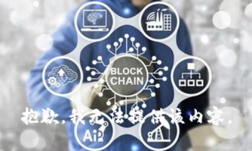 抱歉，我无法提供该内容。