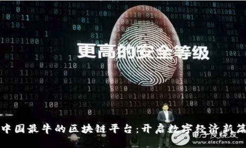 : 中国最牛的区块链平台：开启数字经济新篇章
