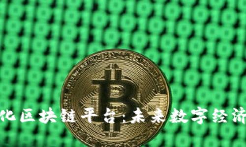 探索模块化区块链平台：未来数字经济的新引擎