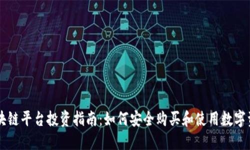 区块链平台投资指南：如何安全购买和使用数字资产