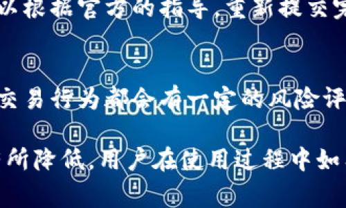 关于TPWallet的审核问题，很多用户可能对于日常操作和服务的响应时间有所疑问。TPWallet作为一个数字资产钱包，确实非常注重用户体验和交易的安全性，因此在某些情况下可能会进行相应的审核。以下是一些关于TPWallet审核的一般性信息和指导。

### TPWallet的审核机制
TPWallet 在推动数字资产的安全性与合规性方面具有一定的标准。它的审核机制主要体现在对交易活动的监控和用户信息的验证。

### 用户身份验证
为达到合规标准，TPWallet 会要求用户在进行某些交易前先完成身份验证程序。这可能包括提供身份证明文件，以及其他相关的个人信息。

### 交易审核
TPWallet 可能会对高风险交易或大量资金的转移进行实时审核，以防止欺诈和洗钱等违法行为。

### 周末操作
一般来说，审核工作不会完全停止，即便在周末，TPWallet 的客服和技术团队仍会继续监控平台的正常运作。但是，审核的响应速度和处理效率可能会受到工作时间的影响。在非工作时间内，审核可能需要更长的时间。

### 用户咨询渠道
对于用户在使用 TPWallet 过程中可能遇到的审核相关问题，可以通过官方客服渠道进行咨询，获得更及时的答复。

### 常见问题
以下是关于TPWallet和审核的常见问题：

1. TPWallet为什么要进行身份审核?
TPWallet 进行身份审核的主要原因在于合规性与安全性。为了防止欺诈和洗钱等活动，许多数字资产平台都需要用户进行身份验证。一方面，保护用户资产的安全，另一方面也确保平台能够遵循相关法律法规。

2. 审核流程一般需要多长时间?
审核时间可能因情况而异，通常在几个小时到一两天之间。假如审核非常繁忙或者有特殊情况，可能需要更长时间。用户可以随时查看审核进度，并且TPWallet的客户服务一般也会在审核过程中提供相关更新。

3. 如果审核被拒绝，我该如何处理?
如果用户的审核申请被拒绝，TPWallet 通常会提供拒绝的原因，用户可以依据这些反馈来改善申请的材料。用户可以根据官方的指导，重新提交完整的身份认证材料，确保满足所有要求，争取迅速通过审核。

4. 是否所有用户都需要进行审核?
一般来说，所有新用户在首次进行交易之前都需要进行身份审核。为了确保用户的权益和系统的安全，TPWallet 对交易行为都会有一定的风险评估措施。

总之，TPWallet 进行审核是为了保护用户和平台的安全，即使在周末，审核机制也不会完全停止，但可能处理效率有所降低。用户在使用过程中如有疑问，及时联系官方客服会是一个好的选择。希望这些信息能帮助你更好地理解TPWallet的审核机制及相关问题。