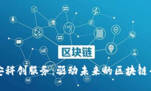 雄安科创服务：驱动未来的区块链平台