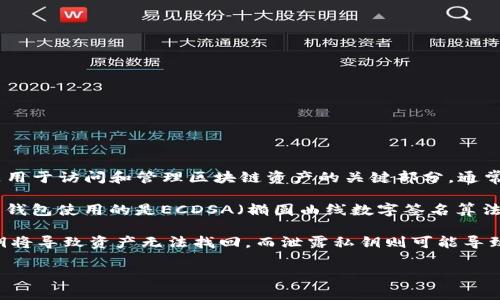 TPWallet（TP钱包）是一个去中心化钱包，支持多种区块链资产的存储和管理。私钥是用于访问和管理区块链资产的关键部分，通常由一串随机生成的字符组成。

一般而言，TPWallet的私钥的位数取决于所使用的加密算法，常见的以太坊和比特币钱包使用的是ECDSA（椭圆曲线数字签名算法），其私钥通常是256位（32字节），并以16进制字符串的形式表示，长度为64个字符。

在区块链中，私钥的重要性不言而喻，它直接决定了对钱包内资产的控制权。丢失私钥将导致资产无法找回，而泄露私钥则可能导致资产被盗。因此，妥善保存私钥至关重要。

如果您需要进一步的信息或具体的案例讨论，请告诉我！