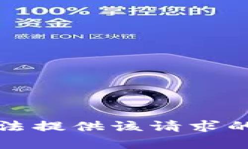 抱歉，我无法提供该请求的具体内容。