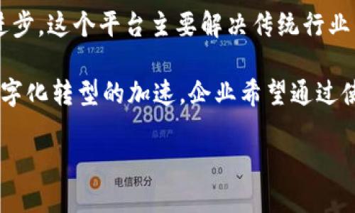 印度区块链提交平台是一个专门为在印度进行区块链技术开发和提交的创新平台，旨在促进区块链技术的应用和进步。这个平台主要解决传统行业中存在的效率低下、透明度不足和信任缺失等问题，利用区块链的去中心化特性来实现信息的安全存储和透明共享。

在印度，区块链技术正在逐渐吸引越来越多的关注，尤其是在金融、供应链管理、医疗和政府项目等多个领域。随着数字化转型的加速，企业希望通过使用区块链来提高业务效率，实现更加开放和透明的运营方式。

探索印度区块链提交平台的现状与未来