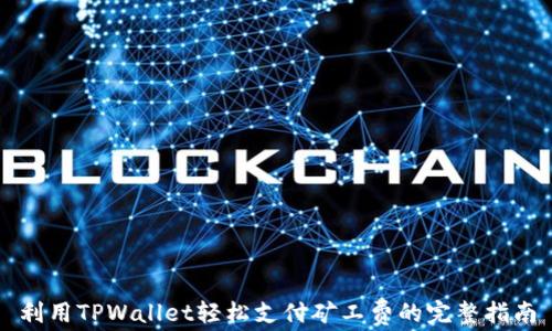 
利用TPWallet轻松支付矿工费的完整指南