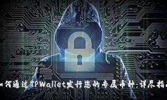 如何通过TPWallet发行您的专属币种：详尽指南