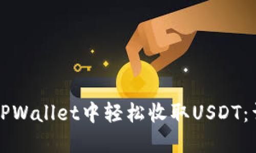 如何在TPWallet中轻松收取USDT：详细指南
