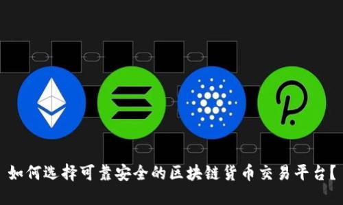 如何选择可靠安全的区块链货币交易平台？