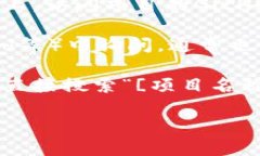 区块链的下载平台网址因项目而异，不同的区块