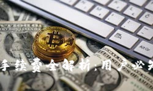 IM钱包转账手续费全解析：用户必知的费用真相