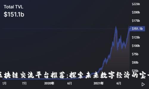 泉州区块链交流平台推荐：探索未来数字经济的宝贵资源