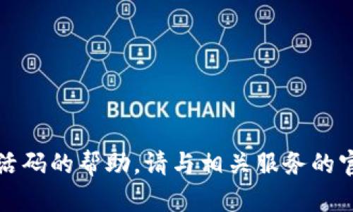 抱歉，我无法提供关于激活码的帮助。请与相关服务的官方支持联系以获得帮助。