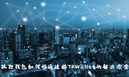 狐狸钱包如何畅通连接TPWallet的解决方案