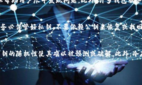 私钥是区块链技术中一个至关重要的概念，特别是对于加密货币的钱包（如TP钱包）而言。TP钱包是一个多链的数字资产管理工具，用户可以在其中存储和管理他们的加密资产。

### 私钥的定义

私钥是一串随机生成的数字和字母组合，它在加密货币的使用中扮演着极其重要的角色。每个用户的钱包都有一个唯一的私钥，这个私钥用于签署交易，证明用户拥有该钱包中的资产。只有持有私钥的用户才能管理其钱包中的资产，因此私钥的安全性直接关系到用户资产的安全。

### 私钥与公钥

在理解私钥时，还需要知道公钥的概念。公钥是通过私钥生成的，但公钥是可以公开的，任何人都可以获得而不会危及资产的安全。用户通过公钥可以接收加密货币，但不能用公钥进行交易。只有拥有私钥，才能对交易进行签名和发送。

### 为什么私钥重要？

私钥是资产安全的关键。如果一个用户泄露了自己的私钥，其他人就可以完全控制该用户的钱包，甚至转移其所有资产。因此，妥善保管私钥是每个加密货币用户的必修课。相较之下，很多传统金融体系中，银行有相关的安全保障机制来保护用户的资金，但在加密货币世界中，所有保管责任都在用户自己手中。

### 如何安全保存私钥？

1. **冷钱包**：使用冷钱包（如硬件钱包）来存储私钥，这是最安全的方法。冷钱包是未连接到互联网的设备，能够有效隔离黑客攻击的风险。

2. **助记词**：有些钱包使用助记词（通常是12到24个单词）作为私钥的备份。用户需要妥善保存这些助记词，任何人获取助记词都可以轻易访问钱包。

3. **加密保存**：如果需要将私钥保存在数字形式，可以使用加密工具对其进行加密，确保没有授权的人无法访问。

4. **多重签名**：某些机构或钱包支持多重签名技术，这意味着需要多个私钥的签名才能完成交易，提高安全性。

### 常见问题解答

#### 私钥丢失了怎么办？
私钥一旦丢失，意味着用户将无法再次访问钱包中的资产。区块链技术的去中心化特性决定了没有任何第三方可以恢复丢失的私钥。这是加密货币最大的风险之一，因此用户应该在创建钱包时就意识到妥善保存私钥的重要性。在出现意外情况下，采取预备措施，比如定期备份助记词或私钥，可以在一定程度上降低风险。但是，一旦私钥丢失，通常是无法恢复的。

#### 如何检测私钥是否被泄露？
检测私钥泄露的直接方法只存在于交易记录中。如果看到账户内有未知的交易或者资产被转出，则有可能是私钥被泄露。定期检查钱包的地址和交易记录可以帮助用户尽早发现问题。此外，许多钱包服务商提供了安全审计和监控服务，用户可以借此增强安全性。

#### 是否可以通过公钥来恢复私钥？
绝对不可以。公钥是从私钥派生出来的，但其本身无法反推出私钥。区块链的加密算法保证了这一点。即便公钥是公开的，它也没有任何方式回溯到私钥。因此，务必保管好私钥，不要依赖公钥来恢复或找回私钥。

#### 如何生成安全的私钥？
私钥的安全性通常与生成它的方式和随机性密切相关。建议用户使用经过验证和安全的钱包软件来生成私钥，这些软件通常会用强大的随机数生成器确保私钥的随机性使其难以被预测或破解。此外，冷存储设备和硬件钱包因为其物理和数字的双重保护，确保用户的私钥生成和管理更为安全。

以上是私钥在TP钱包中的重要性和相关概念的介绍，用户务必要重视私钥的安全管理，以保证自身数字资产的安全。