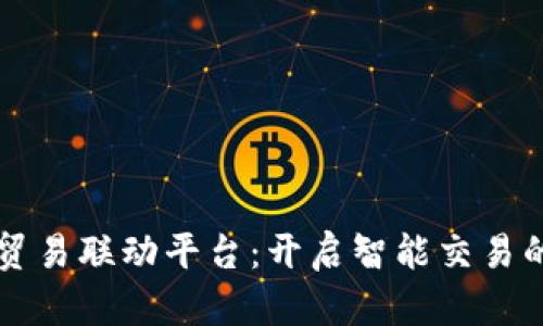 区块链贸易联动平台：开启智能交易的新纪元