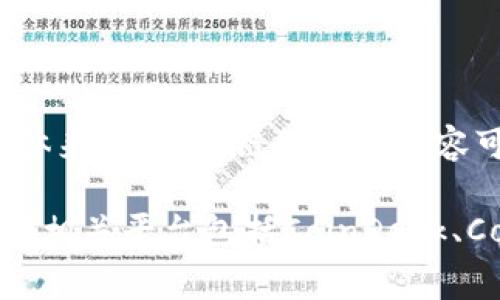 区块链财经通常是一个提供有关区块链技术、加密货币和相关市场动态的平台，旨在为用户提供最新的资讯、分析和投资建议。具体来说，区块链财经的内容可能包括市场行情、价格走势、项目评测、行业报告等信息，帮助投资者和用户更好地理解和参与区块链领域。

如果你对区块链财经感兴趣，可以尝试通过搜索引擎或直接访问各大加密货币相关网站，寻找这一领域的信息和资源。常见的一些相关平台包括CoinDesk、CoinTelegraph、火币网、OKEx等。请注意，由于区块链和加密货币市场的不断变化，获取信息时请务必核实来源的权威性和准确性。