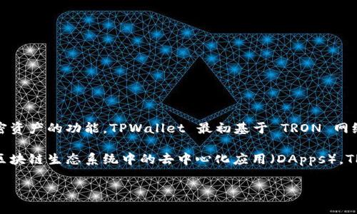 TPWallet 是一个多链钱包，主要支持多个区块链网络。它为用户提供了在不同区块链上存储、管理和交易加密资产的功能。TPWallet 最初基于 TRON 网络，但随着时间的推移，它逐渐扩展了对以太坊、EOS、Binance Smart Chain（BSC）等其他主要区块链的支持。

在这一多链环境中，TPWallet 的用户可以灵活地管理不同区块链上的数字资产，进行跨链交易，并使用不同区块链生态系统中的去中心化应用（DApps）。TPWallet 通过自身的技术和用户友好的界面，为用户提供了安全、便捷的数字资产管理体验。

如果你对 TPWallet 的具体功能、优势或使用指南等有更深入的兴趣，可以随时提问！