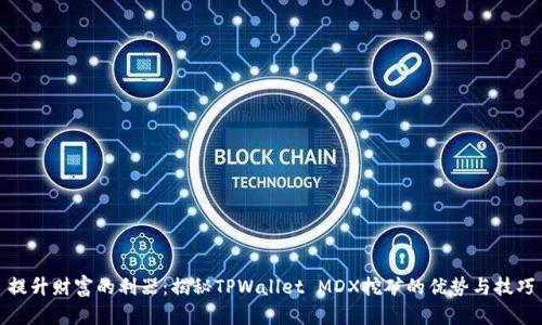 提升财富的利器：揭秘TPWallet MDX挖矿的优势与技巧