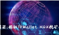 提升财富的利器：揭秘TPWallet MDX挖矿的优势与技