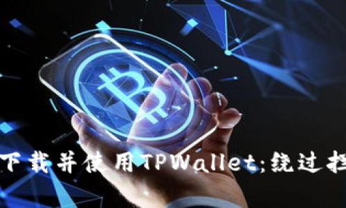 : 如何安全地下载并使用TPWallet：绕过拦截的有效方法