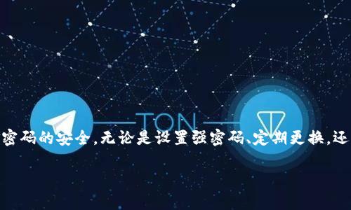 tpwallet资金密码的定义与意义br
资金密码是tpwallet（TP Wallet）这一区块链钱包系统中十分重要的安全保障措施，主要用于保护用户的数字资产。用户在使用tpwallet进行数字资产的转账、充值或提现时，需要输入资金密码以验证其身份与交易的合法性。资金密码与传统银行的密码相似，但由于加密数字货币交易的特殊性，资金密码的安全性与复杂性需更高。

一、tpwallet资金密码的功能
tpwallet资金密码的主要功能是为用户的数字资产提供额外的安全保护。它在以下几个方面发挥着重要作用：
1. **身份验证**：资金密码确保只有掌握该密码的用户才能进行资金的操作。例如，如果有人未经授权试图转移资金，而不知道资金密码，那么他们将无法成功完成交易。
2. **防止欺诈**：在区块链系统中，由于其去中心化的特性，交易往往是不可逆的。因此，资金密码提供了一层额外的防护，降低了被盗或欺诈风险。
3. **增强用户信任**：清楚地了解自己的数字资产是受到保护的，能够增加用户对tpwallet的信任度，让用户在使用过程中的体验更加安心。

二、如何设置和维护资金密码
设置资金密码时，用户应确保选择一个强密码，通常建议包括数字、字母和特殊符号，以增强破解难度。同时，以下几点也是设置资金密码时需要注意的：
1. **选择长密码**：安全专家建议，密码长度至少应达到8到12个字符，越长越安全。
2. **定期更换密码**：与传统账户一样，定期更换资金密码可以有效减少被盗风险。
3. **不共享密码**：用户应当保持资金密码的私密性，避免将密码分享给他人，尤其是在不相信的网站或链接中。

三、tpwallet资金密码的常见问题
尽管tpwallet的资金密码是保护用户资产的重要工具，但用户们总会遇到一些常见的问题：
1. **我忘记了资金密码怎么办？**
如果用户忘记了资金密码，通常会有一些恢复途径，例如通过绑定的邮箱或手机进行验证，重置密码。具体步骤会依赖于tpwallet的官方说明。
2. **如何避免资金密码被破解？**
确保密码安全的关键在于使用强密码，定期更新以及使用双重身份验证（2FA）等额外的安全措施。
3. **资金密码与钱包地址的区别**
资金密码是一种保护机制，用于验证交易的合法性，而钱包地址是公开的、用于接收数字资产的唯一识别符。
4. **如果我怀疑资金密码泄露该怎么办？**
在怀疑资金密码被泄露的情况下，用户应立即修改密码并加强相关的安全策略，例如开启双重身份验证，检查账户的异常活动等。

四、总结
资金密码在tpwallet中担任极为重要的角色，作为用户保障数字资产安全的重要手段，用户应充分理解其重要性并采取合适的措施来维护资金密码的安全。无论是设置强密码、定期更换，还是不轻易共享，都是保护自身数字资产的良策。

通过以上对资金密码的详尽介绍，用户可以有效理解其重要性并在使用tpwallet的过程中保持资产的安全。
