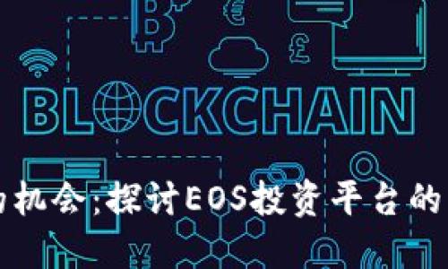 区块链时代的机会：探讨EOS投资平台的多样性与优势