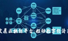 国家发展区块链平台：推动数字经济新纪元