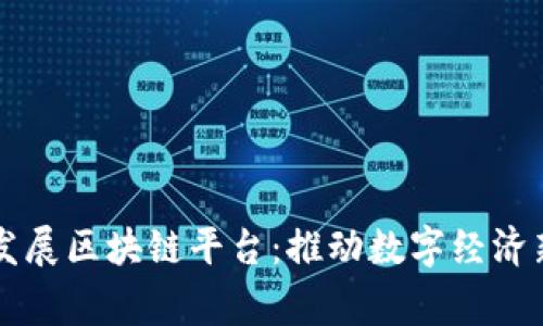 国家发展区块链平台：推动数字经济新纪元