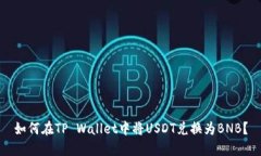 如何在TP Wallet中将USDT兑换为BNB？