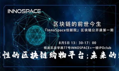 探索功能性的区块链购物平台：未来的购物革命